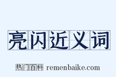 亮闪近义词是什么意思的图片